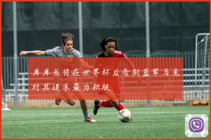 库库或将在世界杯后告别蓝军马竞对其追求最为积极