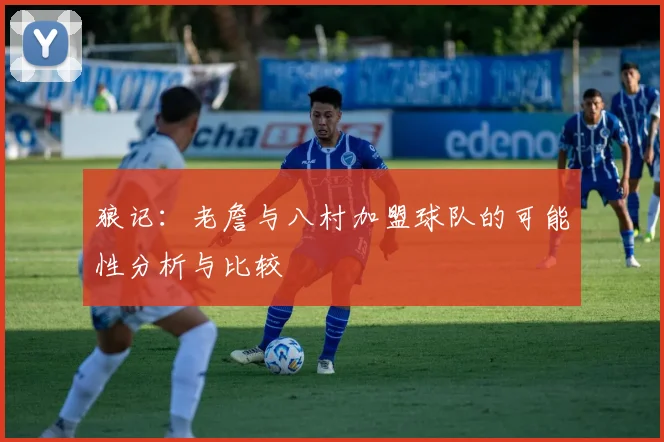 狼记：老詹与八村加盟球队的可能性分析与比较