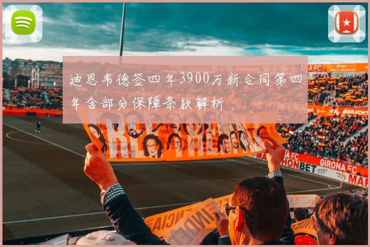 迪恩韦德签四年3900万新合同第四年含部分保障条款解析
