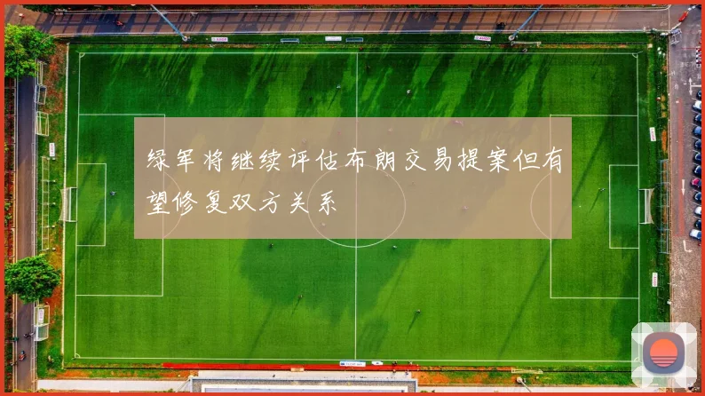 绿军将继续评估布朗交易提案但有望修复双方关系