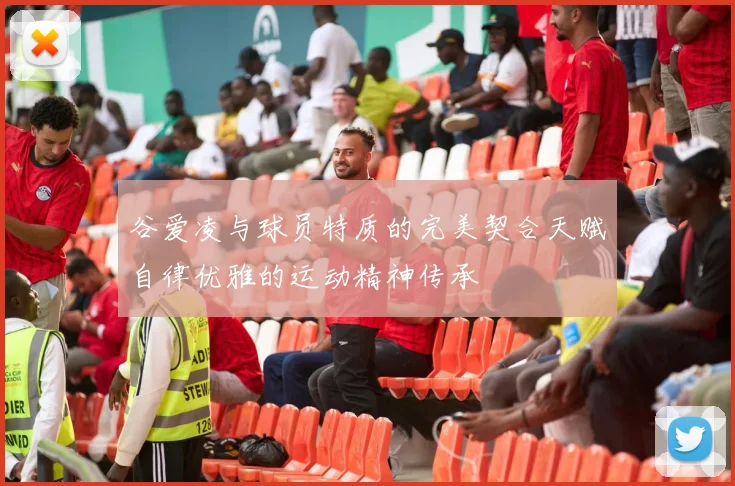 谷爱凌与球员特质的完美契合天赋自律优雅的运动精神传承